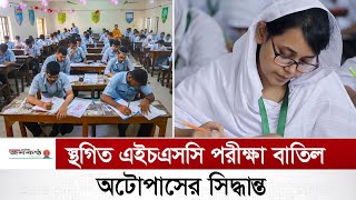 স্থগিত এইচএসসি পরীক্ষা যে কারণে বাতিল করা হলো | HSC Exam 2024 I Postponed