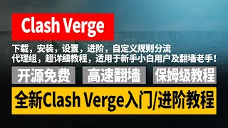 全新Clash Verge保姆级入门进阶使用教程，下载，安装，设置，进阶，自定义规则分流，代理组，超详细教程，适用于新手小白用户及翻墙老手！