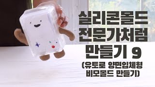 실리콘몰드 전문가처럼 만들기9(유토로 양면입체형 비모몰드 만들기)