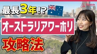 【最強の留学】海外で簡単に3年働く方法。オーストラリアワーホリ徹底解説