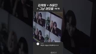 [르세라핌] 김채원 허윤진이 노는 법 ㅋㅋ 걍 웃김