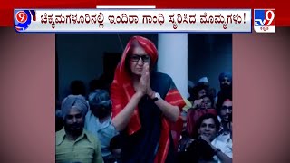 Nimma Newsroom: Priyanka Gandhi Vadra Campaign | ಅಜ್ಜಿ ನೆನೆಯುತ್ತಲೇ ಮೊಮ್ಮಗಳ ಮತಬೇಟೆ | #TV9A