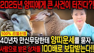 🌟2025년 대박나는 양띠운세🌟 조상님이 통장에 100억을 벌어다준다!! 초대박나는 양띠운세! 돈벼락 맞아봅시다~ 55년생 67년생 79년생 91년생 03년생 양띠 운세!