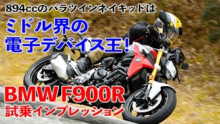 BMW F900R試乗インプレッション【ミドル界の電子デバイス王!】