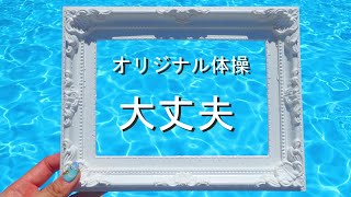 もやいGAMENI座 オリジナル体操「大丈夫」