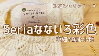 編み物/セリアのなないろ彩色1玉編み切り🧶/DARUMAエアリーウールとの比較/セリア新作糸紹介/他