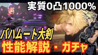 【FF7EC】無凸で実質1000%！バハムート大剣性能解説\u0026ウェアまでガチャ！！！【エバクラ】【FINALFANTASY Ⅶ Ever Crisis】