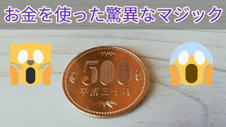 【マジック第5弾】お金を使った最強なマジックです!