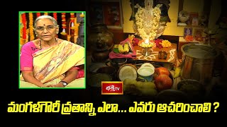 మంగళగౌరీ వ్రతాన్ని ఎలా... ఎవరు ఆచరించాలి ? | Dharma Sandehalu | Dr N Anantha Lakshmi #mangalagowri