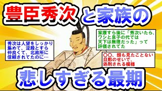 【2ch日本の歴史】関白豊臣秀次とその家族、悲しすぎる最期に驚愕【2ch日本史】【2chスレ歴史】