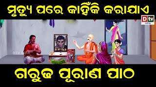 ମୃତ୍ୟୁ ପରେ କାହିଁକି କରାଯାଏ ଗରୁଡ ପୁରାଣ ପାଠ ? | Odia Devotional #dtvodia