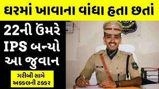 જેને ભણવું છે એને ગરીબી નડતી નથી | IPS Safin Hasan Story in Gujarati