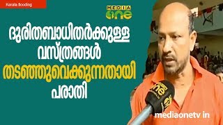 ദുരിതബാധിതർക്കുള്ള വസ്ത്രങ്ങൾ തടഞ്ഞുവെക്കുന്നതായി പരാതി | Aluva UC  College Camp