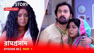 Episode 80 | Part 1 | #রামপ্রসাদ | সোম-রবি 6:00 PM