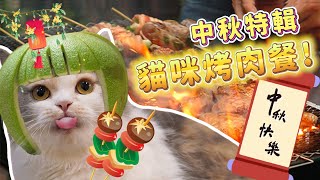 【中秋節特輯】🌕喵星人也要吃烤肉！一起來BBQ囉~