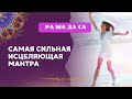 Мантра Ра Ма Да Са | Сильнейшая мантра исцеления