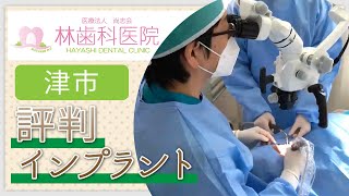 三重県津市周辺でインプラントをお考えの方は口コミで評判の林歯科医院へ