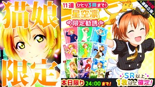 最終回！UR凛ちゃん来てくれー！【スクフェス】『星空凛限定勧誘』に挑戦！　LoveLive!