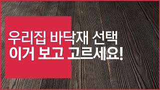 어려운 바닥재 선택? 이거 보고 결정하세요! 🏡건축가이드🏠