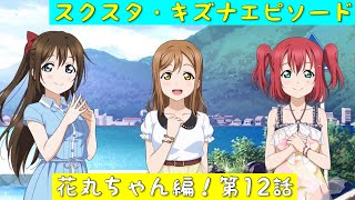 「スクスタ」スクスタストーリー・キズナエピソード・花丸ちゃん編！第12話「ラブライブサンシャイン」「Aqours」