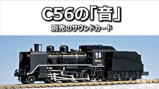 [KATO] サウンドカード〈C56〉