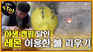 레몬 이용해 불 피우는 야생 캠핑의 달인!ㅣ생활의 달인(A Master Of Living)ㅣSBS Story