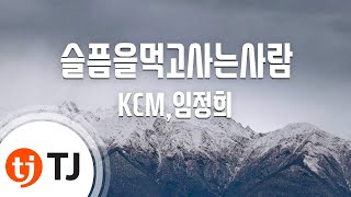 [TJ노래방] 슬픔을먹고사는사람 - KCM,임정희 / TJ Karaoke