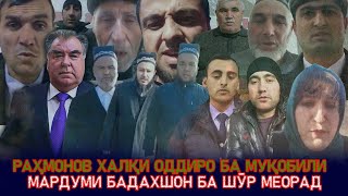 РАҲМОНОВ ХАЛҚИ ОДДИРО БА МУҚОБИЛИ МАРДУМИ БАДАХШОН БА ШӮР МЕОРАД