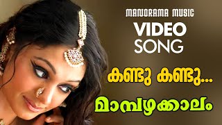 Kandu Kandu | Sujatha | Mambazhakkalam | Video song | Gieesh Puthencherry | M.Jayachandran