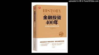 郁金香泡沫 《金融投资400年》 01