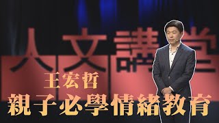 【大愛人文講堂】家長孩子必學情緒教育∣王宏哲∣必看3分鐘∣親子溝通系列