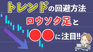 【超連打法】トレンドが起きた時の回避方法。ロウソク足と○○に注目！