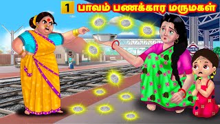 பாவம் பணக்கார மருமகள் Mamiyar vs Marumagal | Tamil Stories | Tamil Kathaigal | Anamika TV Tamil