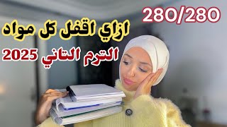 ازاي جبت 140 /140 في الترم الثاني من 3 اعدادي 📚| لازم تعمل كده من اول الترم وإلا !😰