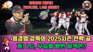 2025시즌을 향한 LG 염경엽 감독의 불꽃 준비, ‘플러스 알파’로 팀 재건, 불펜 강화