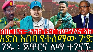 ሸልኮ የወጣው የእስክንድር ነጋ የድርድር ሚስጥር | የወልቃይት ትግል ተሸጠ | ገዱ እና ለማ ተገናኙ