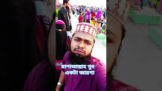 মাশাআল্লাহ খুব একটা জায়গা #pleasesubscribe #islamicvideo