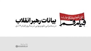 سخنرانی مهم رهبر انقلاب در سالروز قیام ۱۹ دی