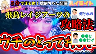 【オマケあり】鉄拳8_飛鳥レイジアーツの攻略法は●●と■■だった？！