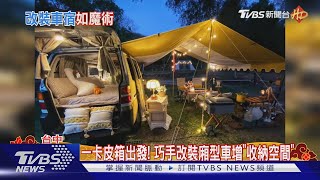 會移動的小套房! 懶人露營夯「改裝」車宿｜TVBS新聞@TVBSNEWS02