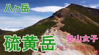 硫黄岳　峰の松目　ドローン空撮　登山女子 Mt.iou