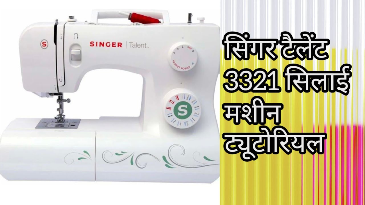 Singer Talent 3321 Sewing Machine Tutorials||सिंगर टैलेंट 3321 सिलाई ...