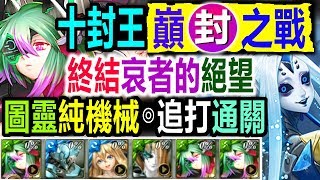 神魔之塔【十封(10-4-5-4)終結哀者的絕望】【計算勝利的概率！】圖靈純機械隊◎通關劇本◎十封王◎夏馬西關卡