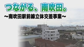 平成28年8月21日号吹田市広報番組「お元気ですか！市民のみなさん」「つながる、南吹田。~南吹田駅前線立体交差事業～」