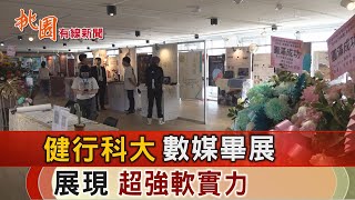 桃園有線新聞20230517-健行科大數媒畢展 展現超強軟實力