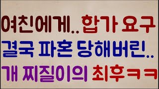 [미친ㅋㅋㅋㅋㅋㅋ] 여친에게 합가를 요구하다 결국 파혼 당해버린 역대급 개 찌질이의 비참한 최후ㅋㅋㅋㅋㅋ