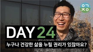 [원미닛_1meetit] DAY 24. 누구나 건강한 삶을 누릴 권리가 있잖아요?