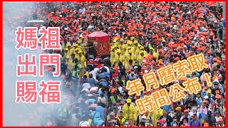 媽祖要出門三天高雄鳳山賜福、要看😲2025白沙屯媽祖年曆與月曆的開放索取時間公布了喔！20241106