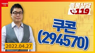 [종목상담119] 명승부사 | 쿠콘