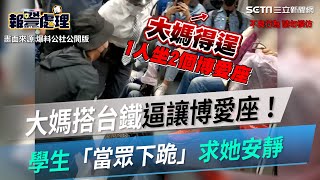 大媽搭台鐵逼讓博愛座！學生補眠挨罵　「當眾下跪」求她安靜｜三立新聞網 SETN.com